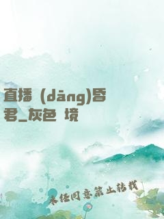 直播當(dāng)昏君