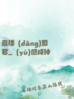 直播當(dāng)昏君