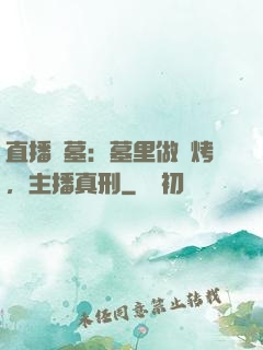 直播盜墓：墓里做燒烤，主播真刑