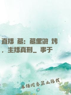 直播盜墓：墓里做燒烤，主播真刑