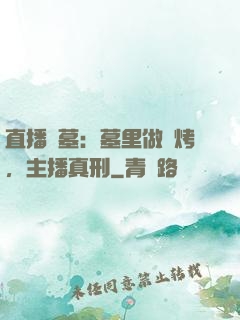 直播盜墓：墓里做燒烤，主播真刑