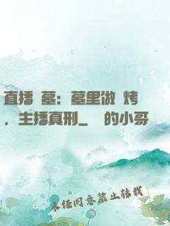 直播盜墓：墓里做燒烤，主播真刑
