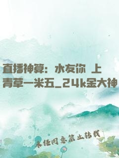直播神算：水友你頭上青草一米五
