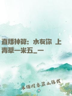 直播神算：水友你頭上青草一米五