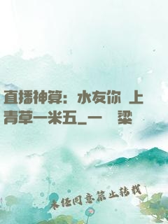 直播神算：水友你頭上青草一米五