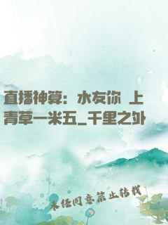 直播神算：水友你頭上青草一米五