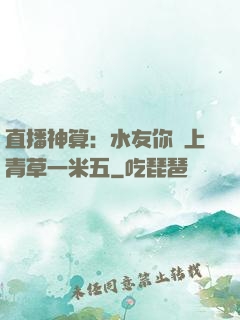 直播神算：水友你頭上青草一米五