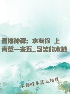 直播神算：水友你頭上青草一米五