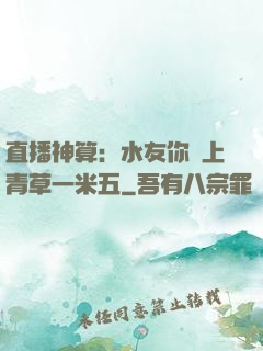 直播神算：水友你頭上青草一米五