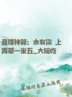 直播神算：水友你頭上青草一米五