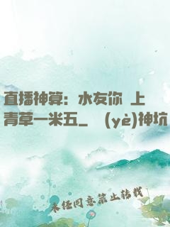 直播神算：水友你頭上青草一米五
