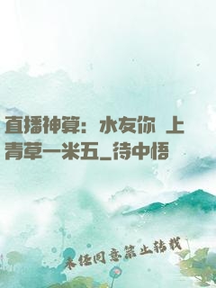 直播神算：水友你頭上青草一米五