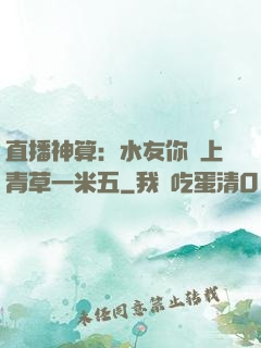 直播神算：水友你頭上青草一米五