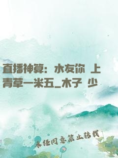 直播神算：水友你頭上青草一米五