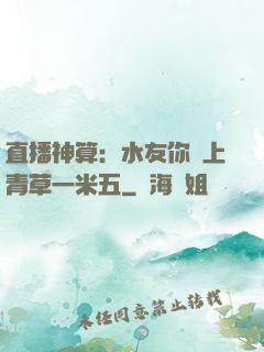 直播神算：水友你頭上青草一米五