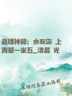 直播神算：水友你頭上青草一米五