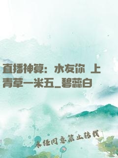 直播神算：水友你頭上青草一米五
