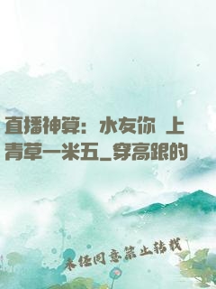 直播神算：水友你頭上青草一米五