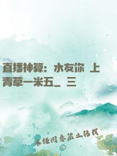 直播神算：水友你頭上青草一米五