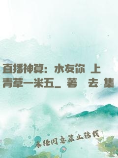 直播神算：水友你頭上青草一米五