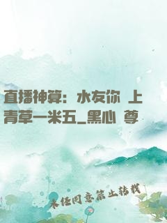 直播神算：水友你頭上青草一米五