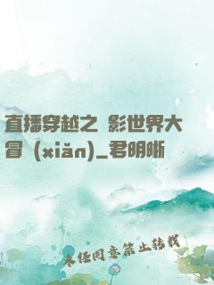 直播穿越之電影世界大冒險(xiǎn)