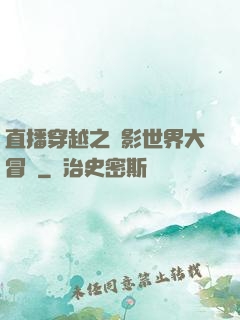 直播穿越之電影世界大冒險