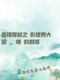 直播穿越之電影世界大冒險