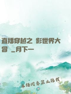 直播穿越之電影世界大冒險