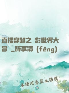 直播穿越之電影世界大冒險