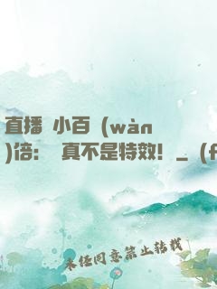 直播縮小百萬(wàn)倍：這真不是特效！