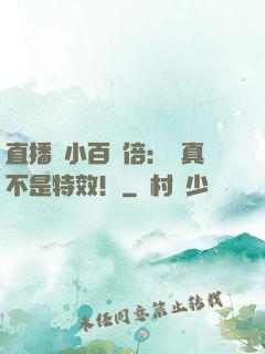 直播縮小百萬倍：這真不是特效！