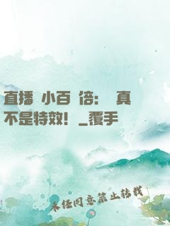 直播縮小百萬倍：這真不是特效！