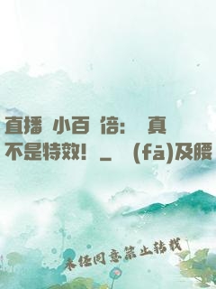直播縮小百萬倍：這真不是特效！