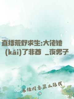 直播荒野求生:大佬她開(kāi)了非酋掛