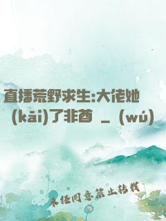 直播荒野求生:大佬她開(kāi)了非酋掛