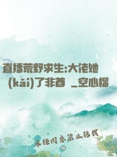 直播荒野求生:大佬她開(kāi)了非酋掛