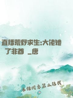 直播荒野求生:大佬她開了非酋掛