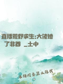 直播荒野求生:大佬她開了非酋掛