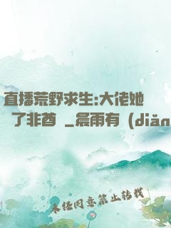 直播荒野求生:大佬她開了非酋掛