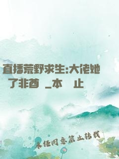 直播荒野求生:大佬她開了非酋掛