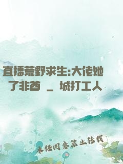 直播荒野求生:大佬她開了非酋掛