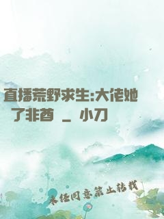 直播荒野求生:大佬她開了非酋掛