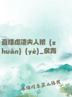 直播虐渣夫人狠專(zhuān)業(yè)