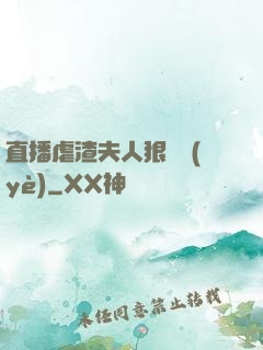 直播虐渣夫人狠專業(yè)