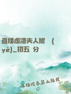 直播虐渣夫人狠專業(yè)
