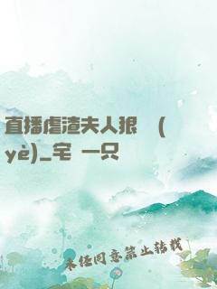 直播虐渣夫人狠專業(yè)