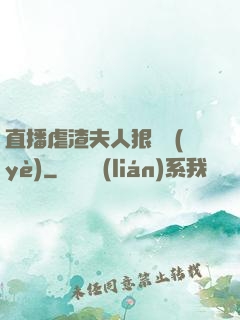 直播虐渣夫人狠專業(yè)