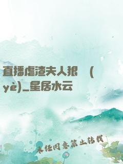 直播虐渣夫人狠專業(yè)