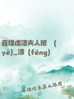 直播虐渣夫人狠專業(yè)